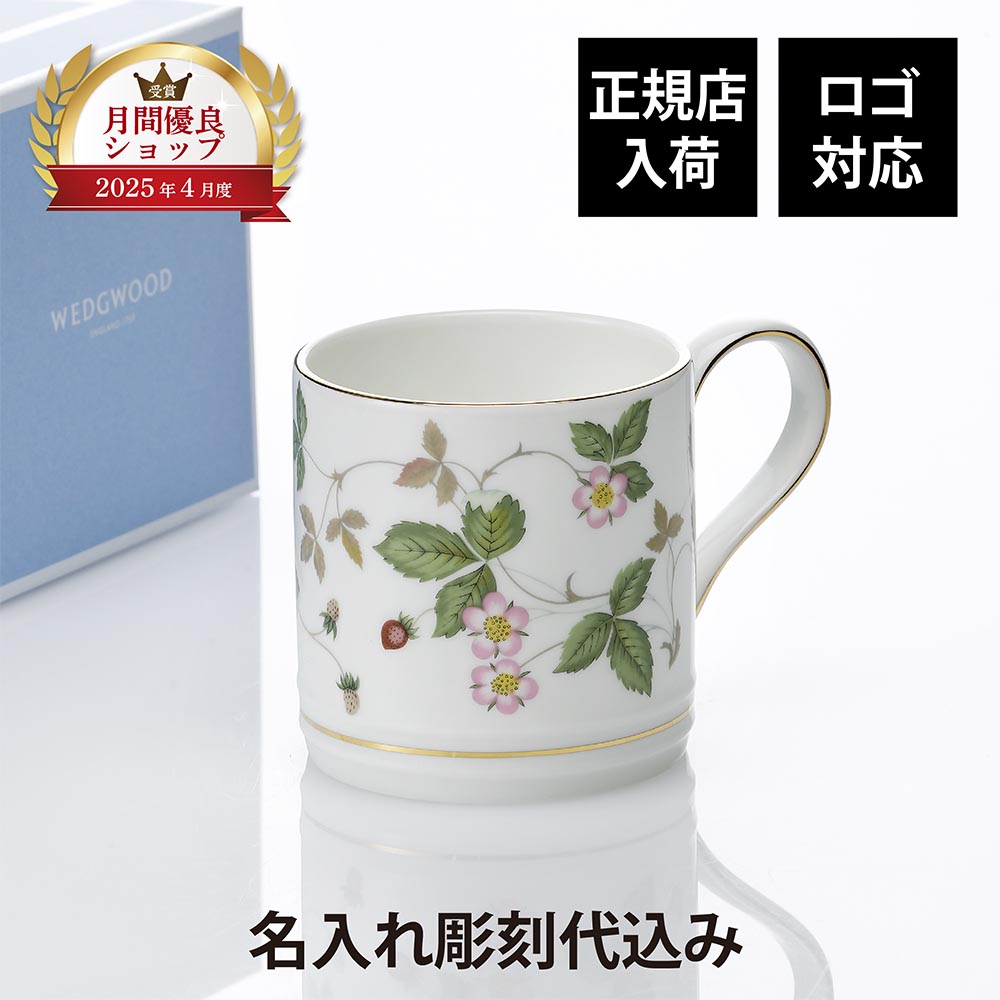 【正規店入荷】【名入れ代込】【ロゴ対応】WEDGWOOD ウェッジウッド ワイルド ストロベリー マグ 350ml ギフト 誕生日 名入れ 名前 刻印 記念品 法人記念品 ボーンチャイナ 法人 受賞 永年勤続記念 周年記念 退職 受賞 記念日 コップ カップ 高級 ブランド 母の日