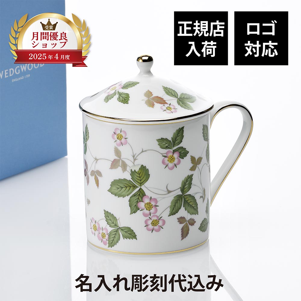【正規店入荷】【名入れ代込】【ロゴ対応】WEDGWOOD ウェッジウッド ワイルド ストロベリー 蓋つきマグ L ギフト 誕生日 名入れ 名前 刻印 記念品 法人記念品 ボーンチャイナ 法人 受賞 永年勤続記念 周年記念 退職 受賞 記念日 コップ カップ 高級 ブランド 母の日