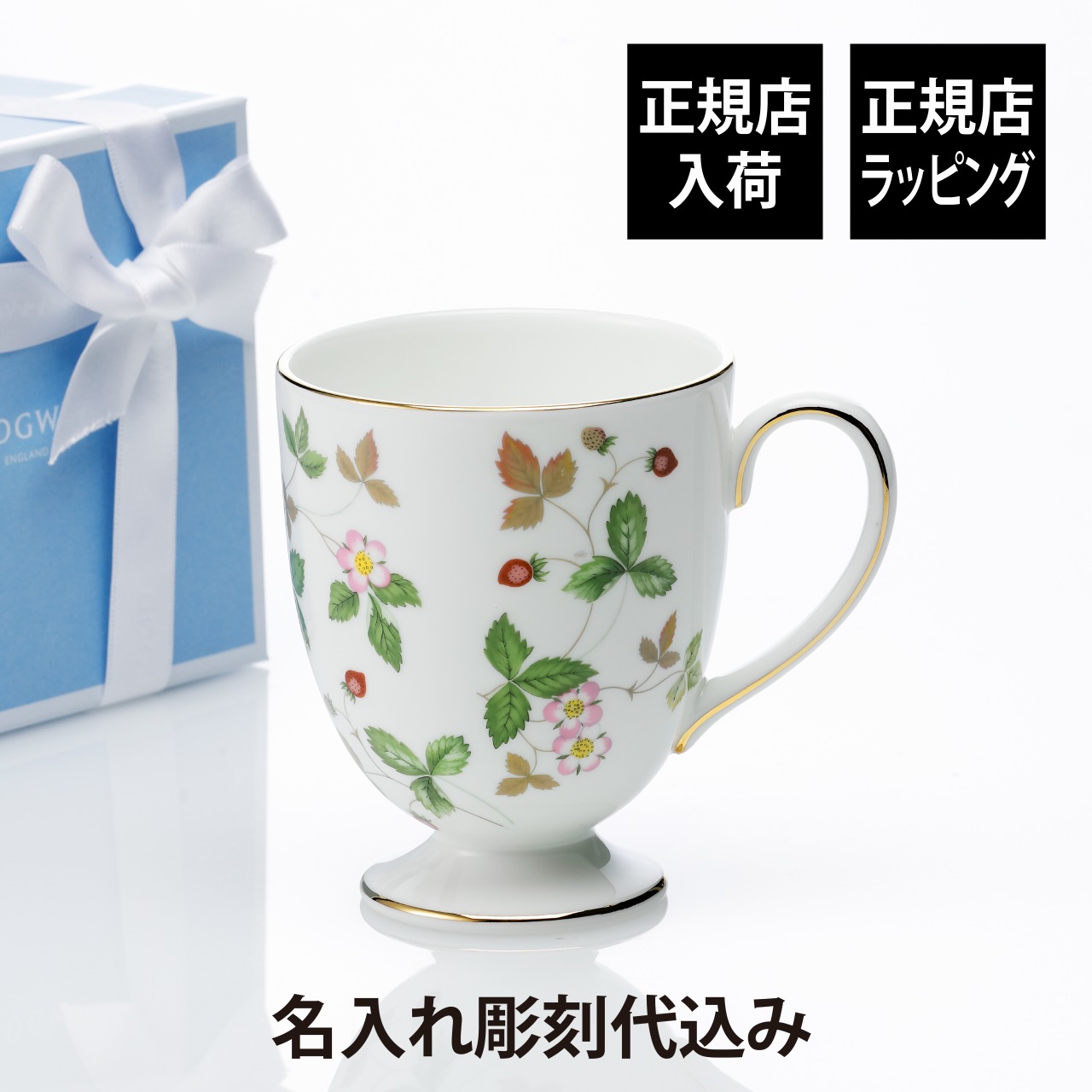 【正規店入荷】【名入れ代込】WEDGWOOD ウェッジウッド ワイルド ストロベリー マグ （リー） 300ml 名前 名入れ 彫刻 刻印 名入れギフト プレゼント 記念日 記念品 お祝い 正規品 ブランド 高級 誕生日 クリスマス ホワイトデー 母の日 マグカップ 陶器 かわいい