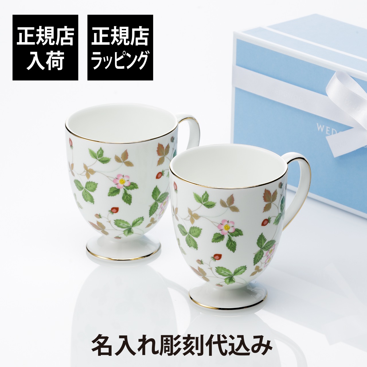 【正規店入荷】【名入れ代込】WEDGWOOD ウェッジウッド ワイルド ストロベリー マグ （リー） 300ml ペアセット 名前 名入れ 彫刻 刻印 名入れギフト プレゼント 記念日 記念品 お祝い 正規品 ブランド 高級 マグカップ 陶器 かわいい 結婚祝い 結婚記念日 引越祝 新築祝