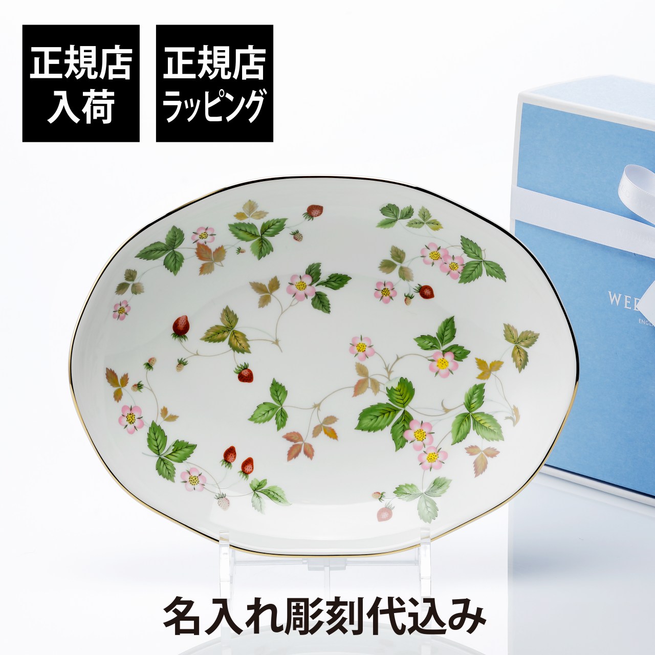 【正規店入荷】【名入れ代込】WEDGWOOD ウェッジウッド ワイルド ストロベリー オーバルディッシュ 25.5cm 名前 名入れ 彫刻 刻印 名入れギフト プレゼント 記念日 記念品 お祝い 正規品 ブランド 高級 誕生日 母の日 引越祝 結婚記念日 陶器 かわいい 銘々皿 大皿