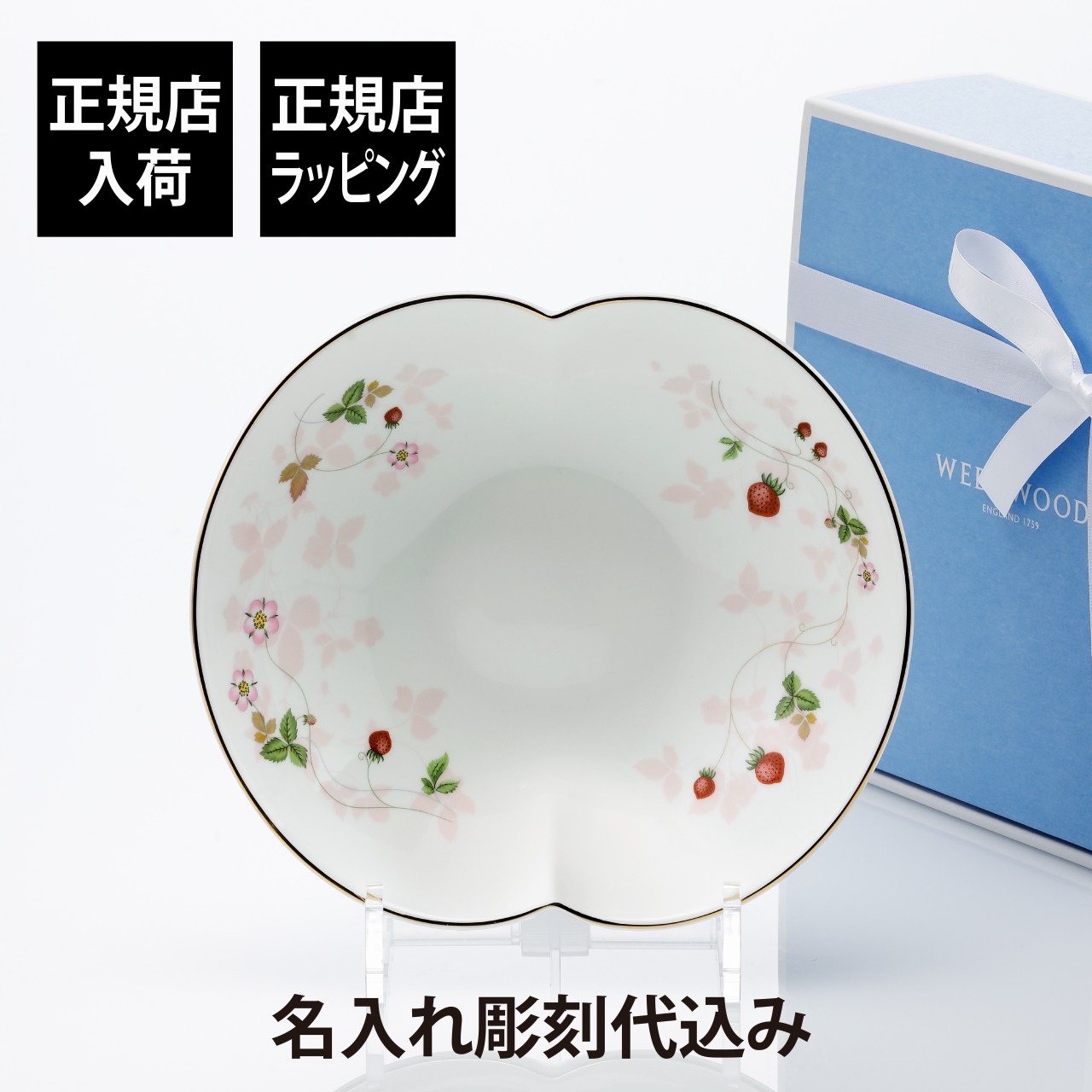 【正規店入荷】【名入れ代込】WEDGWOOD ウェッジウッド ワイルド ストロベリー マリアージュボール Sサイズ ピンク 20cm 名前 名入れ 彫刻 刻印 名入れギフト プレゼント 記念日 記念品 お祝い 正規品 ブランド 高級 母の日 引越祝 結婚記念日 陶器 銘々皿 ボウル