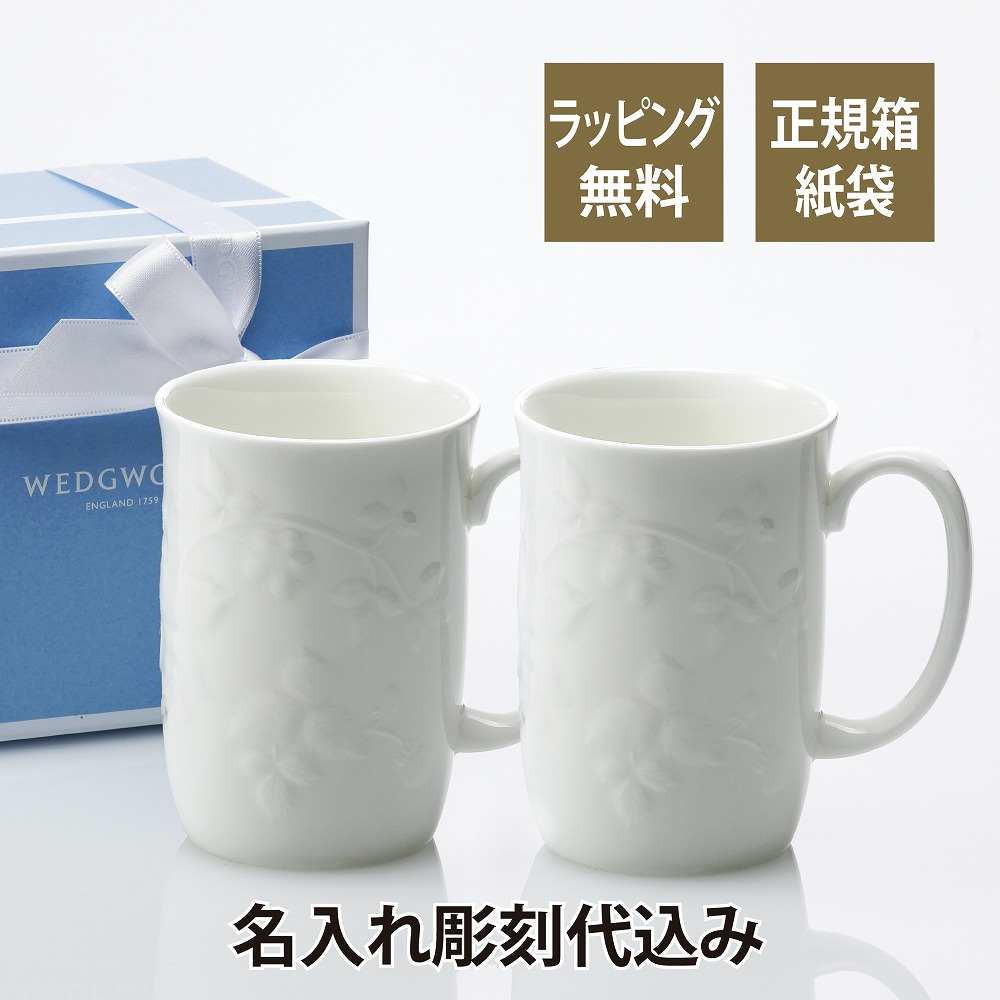 楽天市場】ウェッジウッド WEDGWOOD ジオ マグ ペア 名入れ彫刻代込み