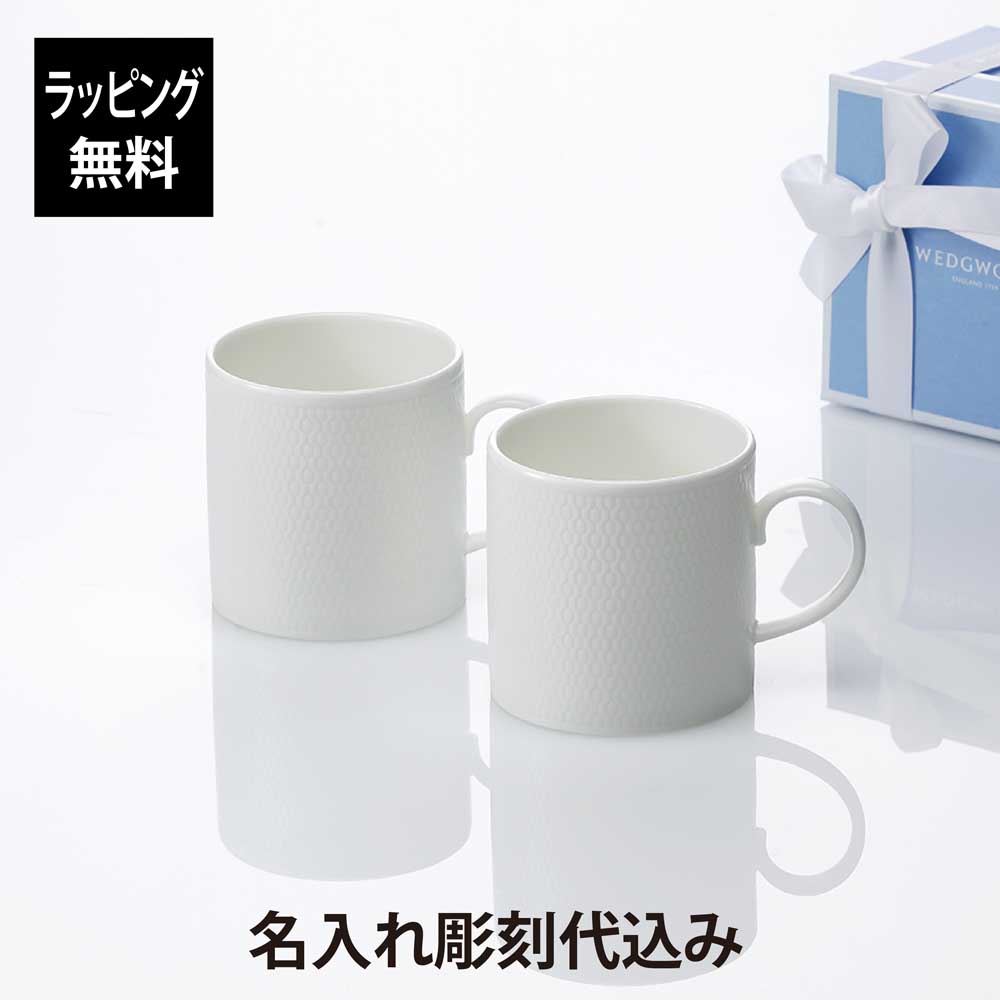 ウェッジウッド WEDGWOOD ジオ マグ ペア 名入れ彫刻代込み名入れ ギフト プレゼント お祝い 御祝 マグカップ ペアマグ 結婚祝 内祝 記念日 記念品 両親贈呈品 ウエディング 引出物｜アッシュ.ギフトハマ