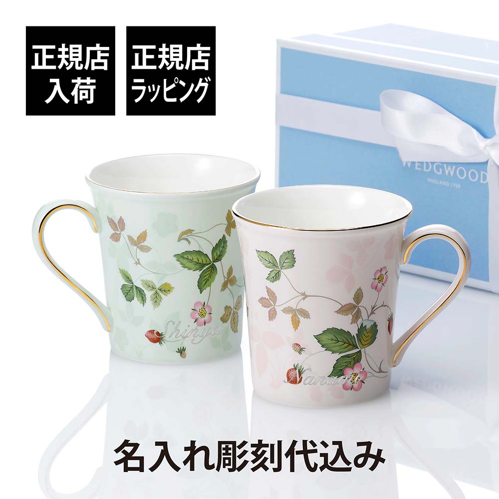 楽天市場】【正規店入荷】【名入れ代込】ウェッジウッド WEDGWOOD