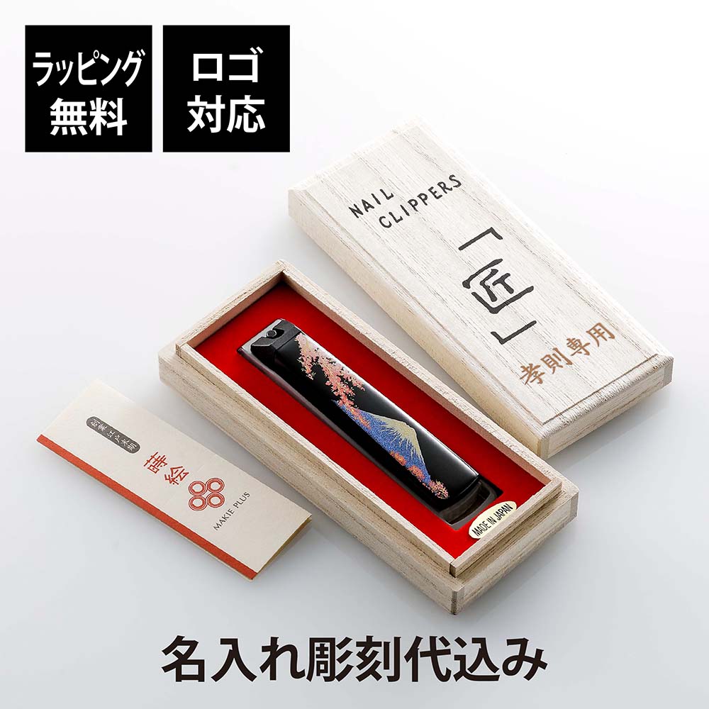 【ラッピング無料】【ロゴ対応】【名入れ代込み】橋本漆芸 貝印 蒔絵爪切り 一般サイズ 10.5cm 富士に桜 名前 名入れ 彫刻 刻印 名入れギフト プレゼント 誕生日 記念品 ノベルティ 母の日 父の日 長寿祝 敬老の日 還暦祝い 和柄 伝統工芸 お土産 法人記念品 日本製