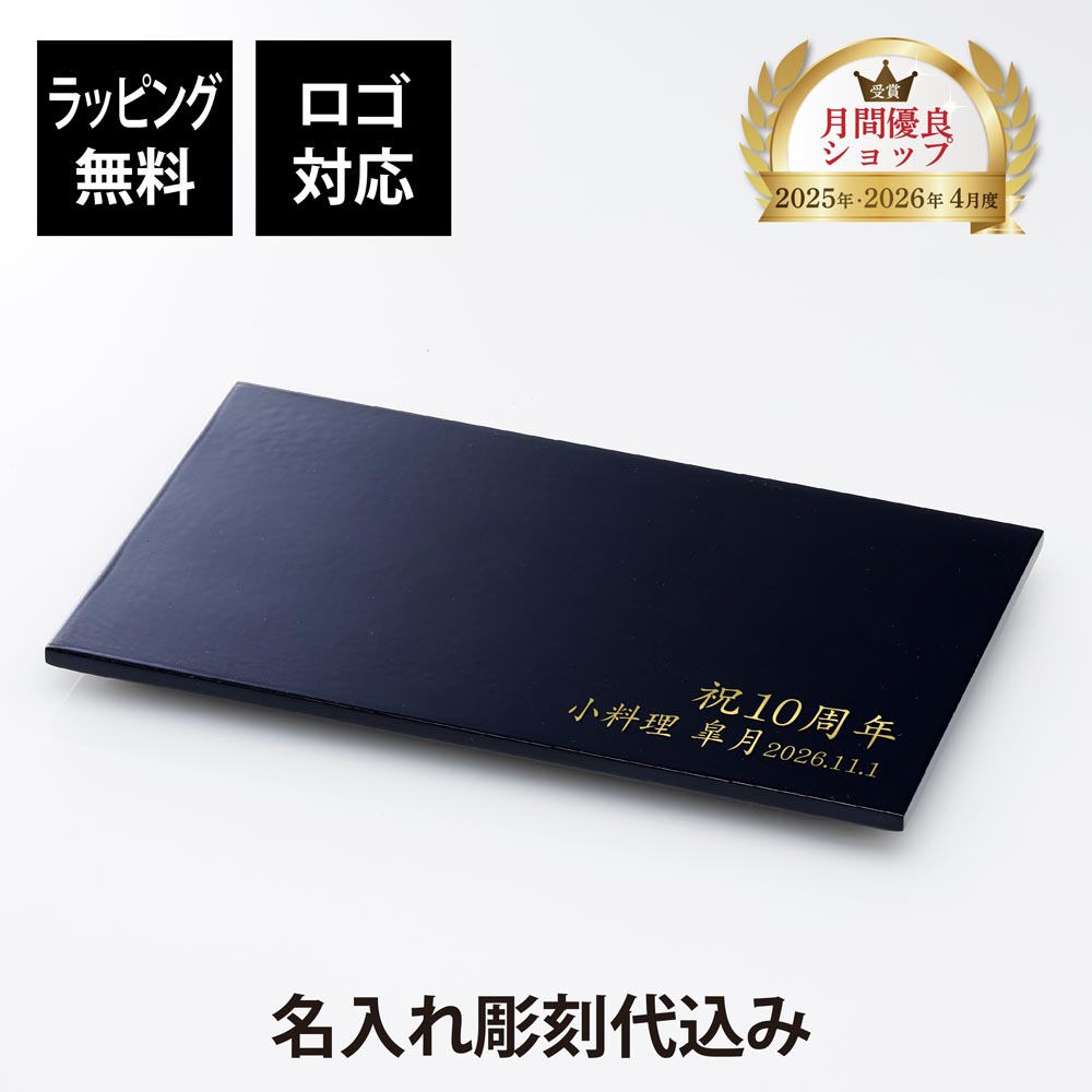 【名入れ代込】【ロゴ対応】当店オリジナル 漆塗り台座 12×20cm 名入れ 彫刻 刻印 名入れギフト プレゼント 高級 インテリア台座 置物台座 名前 ネームプレート ウェルカムボード アクセサリー トレー ギフト 記念品 企業 法人 ギフト 開店 周年 和 お祝い|アッシュ.ギフトハマ