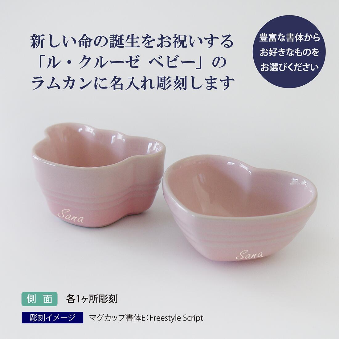 新版 楽天市場 ル クルーゼ Le Creuset ベビー ツイン ラムカン ミルキーピンク ベアー ハート 名入れ彫刻代込みラッピング無料 正規品出産祝 記念日 お祝い 名前 ベビーグッズ コップ 男の子 女の子 ボウル 小鉢 陶器 エッチングファクトリーハマ 送料無料