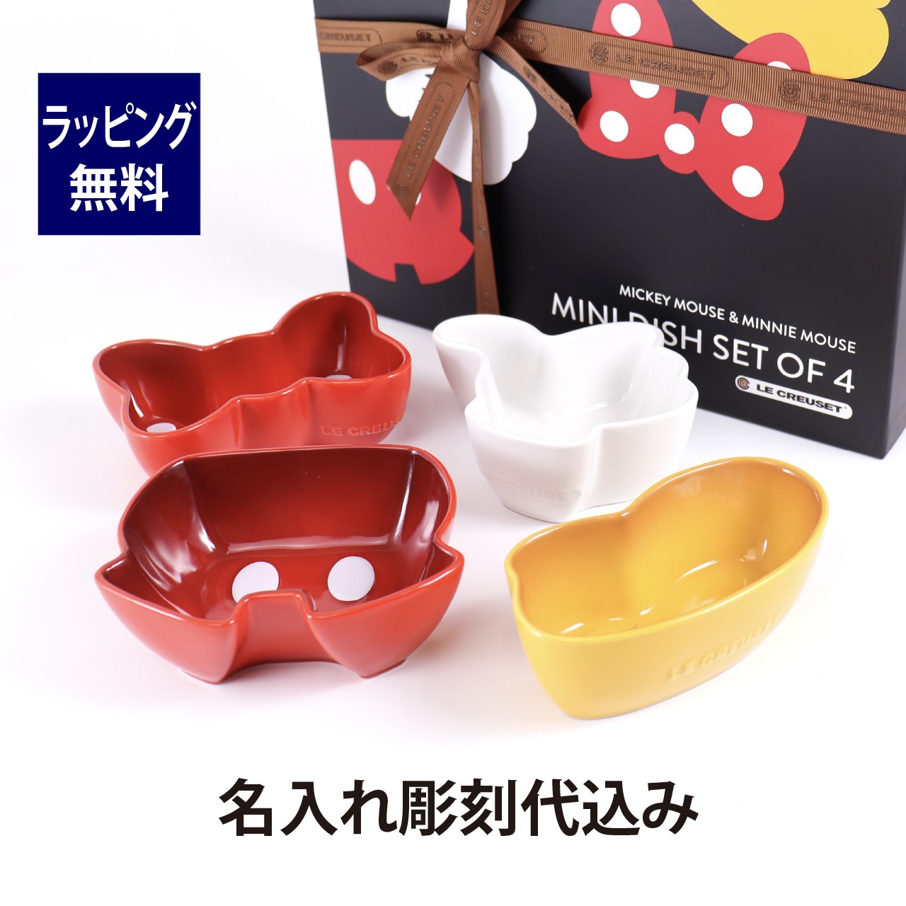 セール商品 ル クルーゼ Le Creuset ディズニー Disney ミッキーミニー ミニ ディッシュ ４個セット 名入れ彫刻代込みラッピング無料 正規品 名入れ 名前 彫刻 刻印 結婚祝い 引出物 結婚記念日 プレゼント 記念品 電子レンジok 食洗器ok 小皿 ソース皿 食器 ルクルーゼ