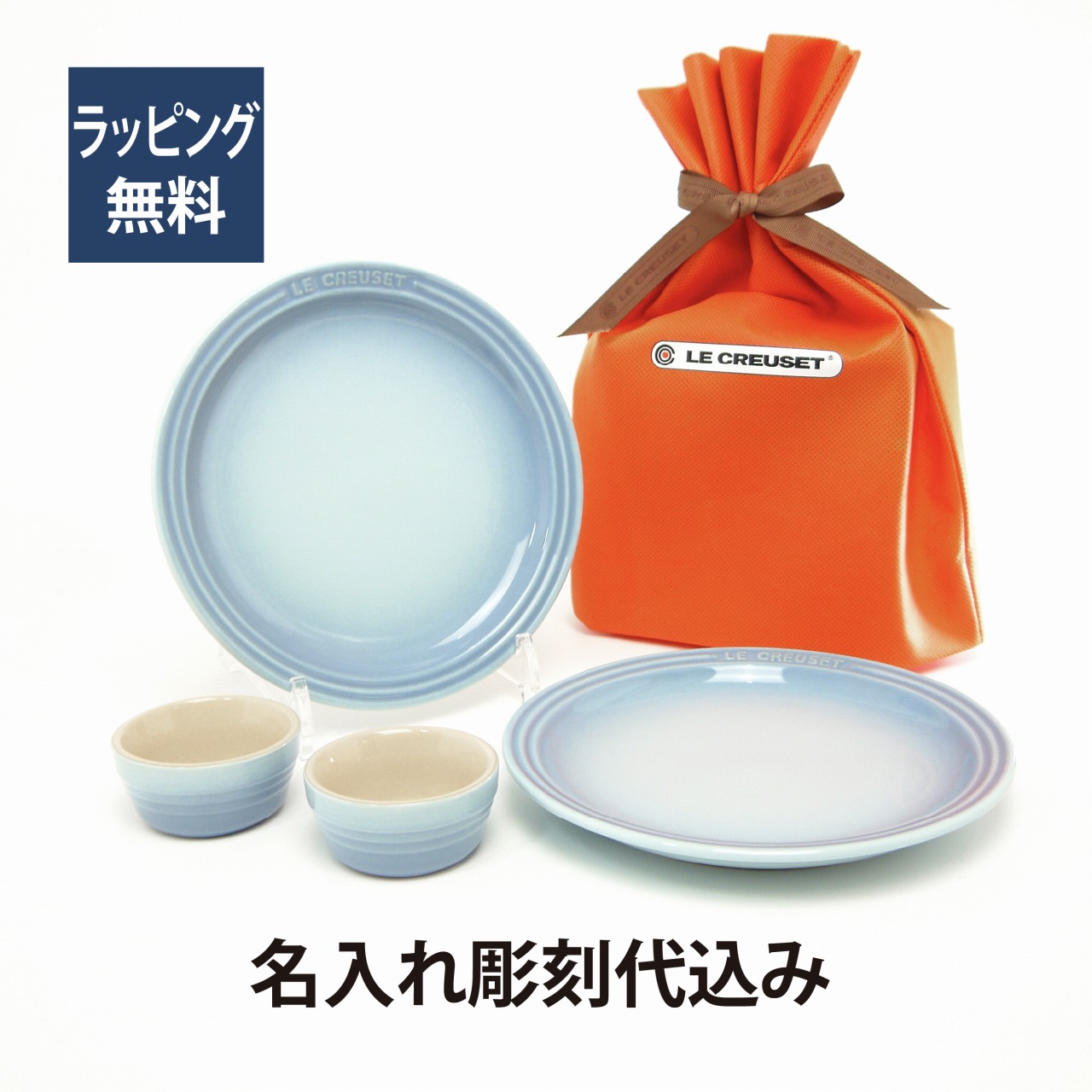 LECREUSET ル クルーゼ ラウンド プレート セット コースタルブルー 19cm 彫刻代込みラッピング無料 プレゼント 記念品 ルクルーゼ  結婚祝い 引き出物 結婚記念日 上品