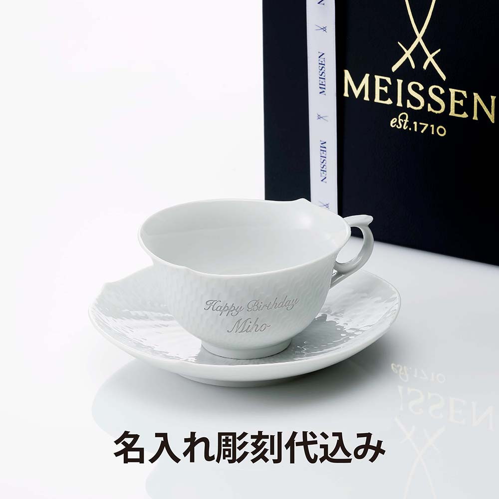 【名入れ代込】MEISSEN マイセン 波の戯れ ホワイト ティーカップ ＆ ソーサー 名入れ 名前 彫刻 刻印 名入れギフト プレゼント 誕生日 母の日 記念日 記念品 お祝い 法人記念品 長寿祝 還暦祝い ブランド 高級 マグカップ 陶器 紙袋付き ドイツ製
