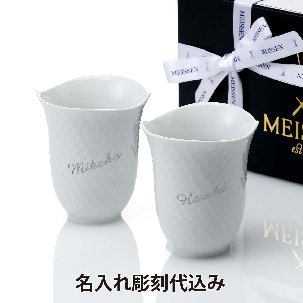 【名入れ代込み】【ラッピング無料】MEISSEN マイセン ペアタンブラー 波の戯れ ホワイト 290ml名入れ 名前 彫刻 刻印 名入れギフト プレゼント 記念日 記念品 結婚祝 結婚記念日 新築祝 法人記念品 ブランド 高級 ドイツ製 ペアギフト フリーカップ コップ 陶器｜アッシュ.ギフトハマ