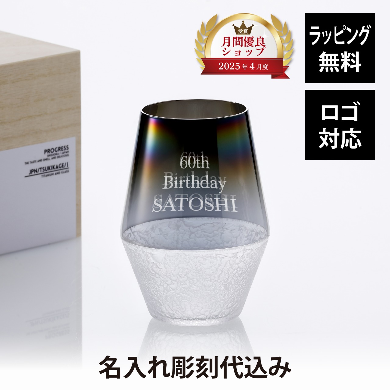 【名入れ代込】【ラッピング代込】【ロゴ対応】PROGRESS プログレス 月影 Infinite 光彩 タンブラー 400ml 単品 名前 彫刻 刻印 名入れギフト プレゼント 誕生日 記念日 記念品 お祝い グラス ソフトドリンク チタン 父の日 還暦祝 退職祝 ワイングラス タンブラー