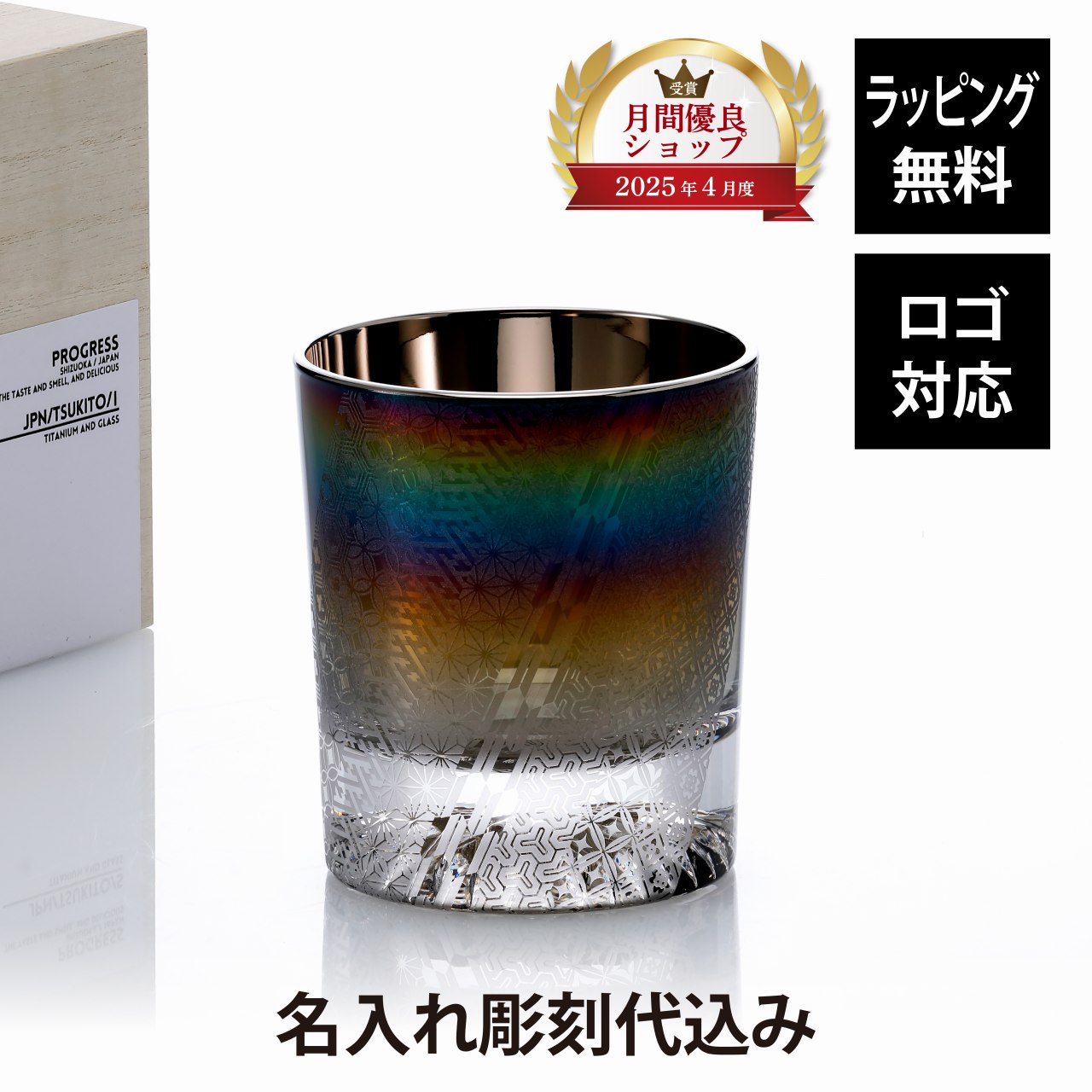 【名入れ代込】【ラッピング代込】【ロゴ対応】PROGRESS プログレス 月翔 Infinite 光彩 ロックグラス 210ml 単品 名前 彫刻 刻印 名入れギフト プレゼント 誕生日 記念日 記念品 お祝い グラス チタン 父の日 還暦祝 退職祝 吉祥柄 和柄 ウイスキー 16,170円