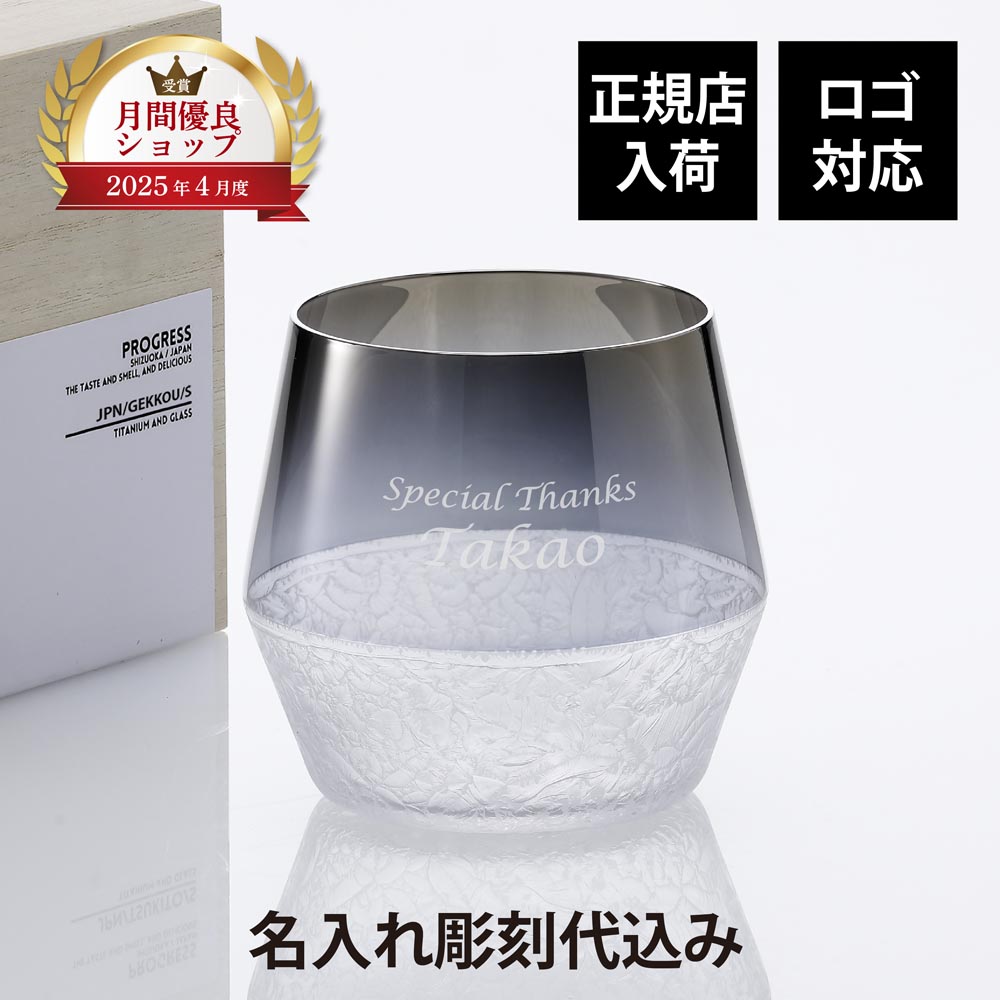 【正規店入荷】【名入れ代込】【ロゴ対応】PROGRESS プログレス 月光 タンブラー 385ml Silver 単品名前 彫刻 刻印 お祝い プレゼント ギフト 法人記念品 記念日 ブランド グラス 開店祝 お祝い 誕生日 母の日 父の日 伝統工芸 アイスコーヒー ウィスキー ワイン チタン｜アッシュ.ギフトハマ