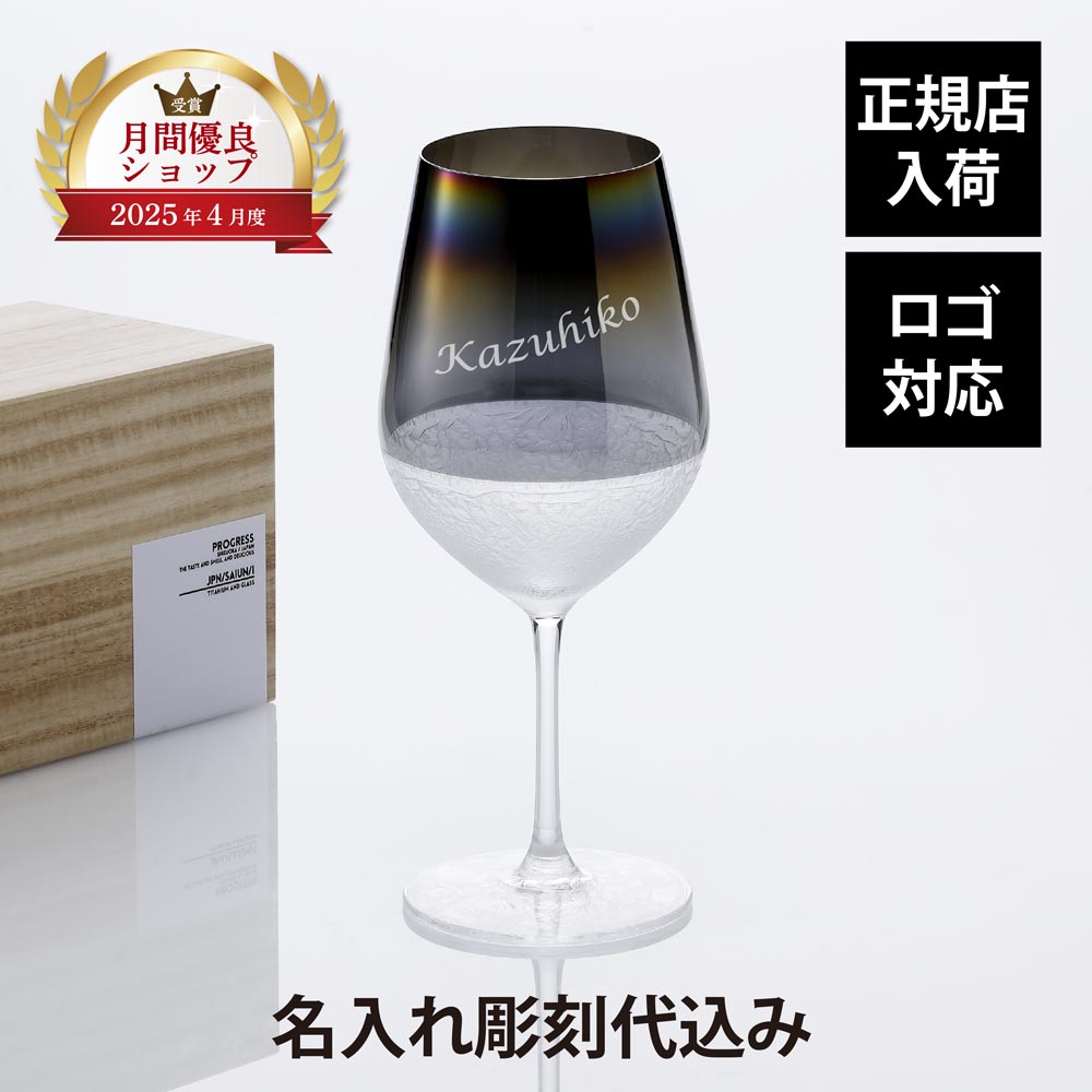 【正規店入荷】【名入れ代込】【ロゴ対応】PROGRESS プログレス 彩雲 ワイングラス 600ml 光彩 Infinite 単品名前 彫刻 刻印 名入れギフト プレゼント 誕生日 記念日 記念品 お祝い グラス ワイングラス チタン 法人 受賞 周年記念 父の日 還暦祝い 退職祝い 母の日｜アッシュ.ギフトハマ