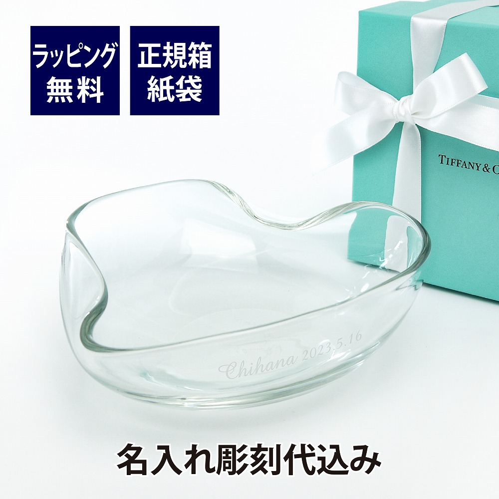 ティファニー Tiffany エルサ･ペレッティ ハート ボウル 名入れ彫刻代込み 名入れ 結婚祝 誕生日 新築祝 引越祝 開店祝 御祝 名入れギフト 店名 記念日 記念品 法人 トレイ 小物入れ 灰皿 アクセサリートレー