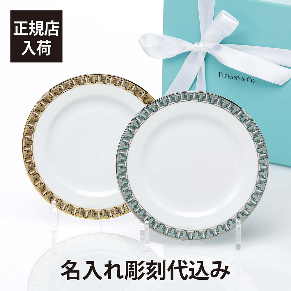 【正規店入荷】【ラッピング無料】【名入れ代込】TIFFANY ティファニー T トゥルー ブレッド＆バター プレート ゴールド＆プラチナ ペア 17cm 名入れ 名入れギフト プレゼント ペアギフト お祝い 内祝 結婚祝 両親贈呈品 記念日 記念品 高級 ブランド オリジナルペア