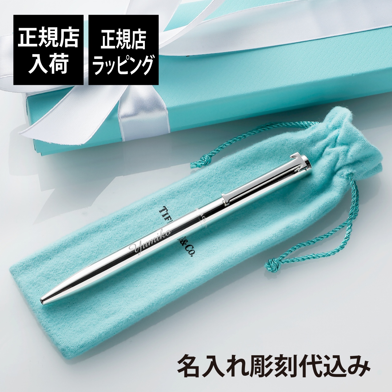 ティファニー Tiffany エグゼクティブ 男性 卒業祝 人気 ハイブランド