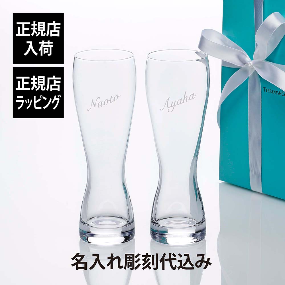 【正規店入荷】【名入れ代込】【ロゴ対応】Tiffany ティファニー ホーム エッセンシャル ビール グラス 710ml ペア名入れ 彫刻 刻印 名入れギフト プレゼント 記念日 記念品 お祝い ギフト 正規品 結婚祝い 結婚記念日 引出物 両親贈呈品 引越祝い ビアグラス タンブラー画像