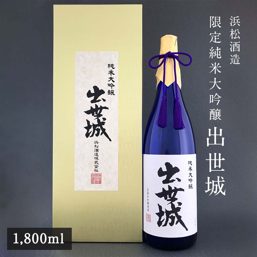 浜松酒造 限定 純米大吟醸　出世城 【1800ml】｜浜名湖グルメマーケット