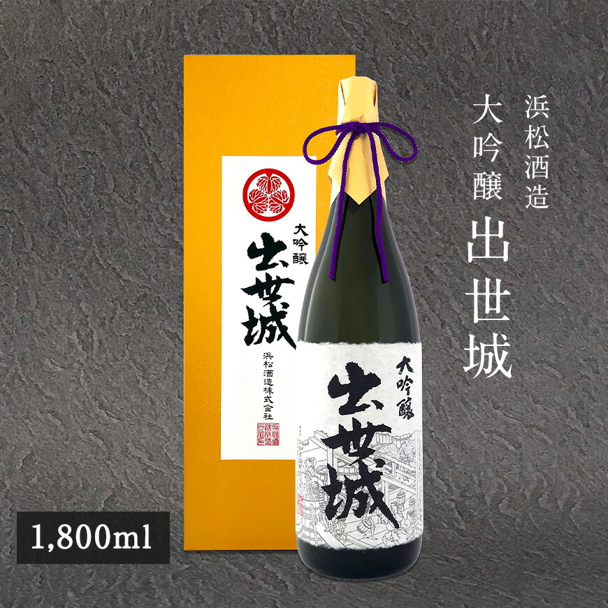 浜松酒造 大吟醸 出世城 【1800ml】