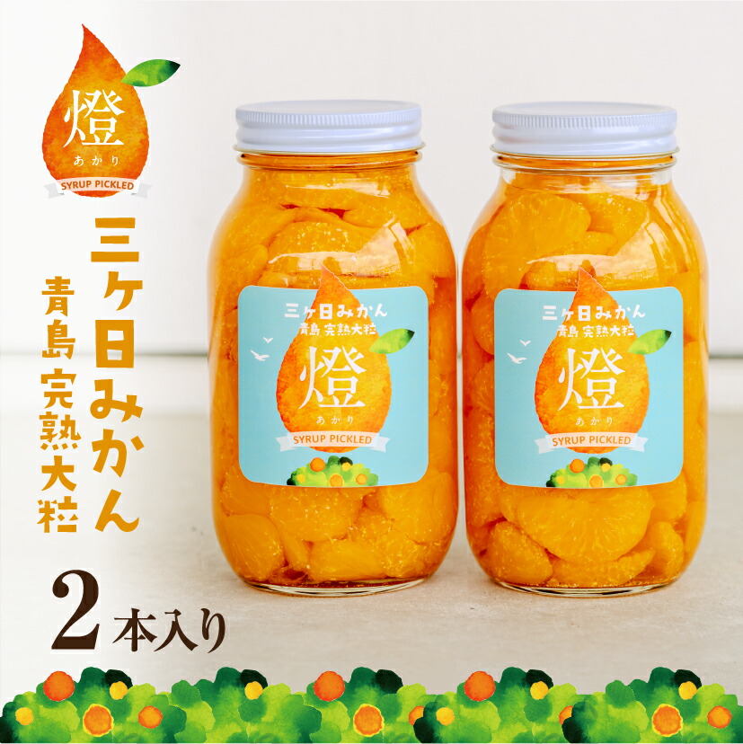 超濃厚！三ヶ日みかんシロップ漬け -燈(あかり)- 900g×2本 三ヶ日 みかん 青島  みかん 瓶詰め 母の日ギフト にも♪  敬老の日 父の日 ギフト