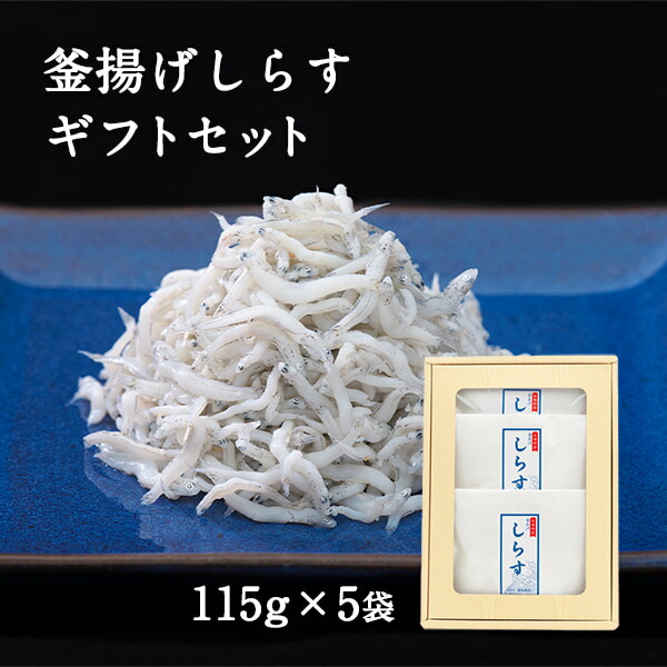 釜揚げしらす （115g×5袋） ギフトセット 贈り物 プレゼント