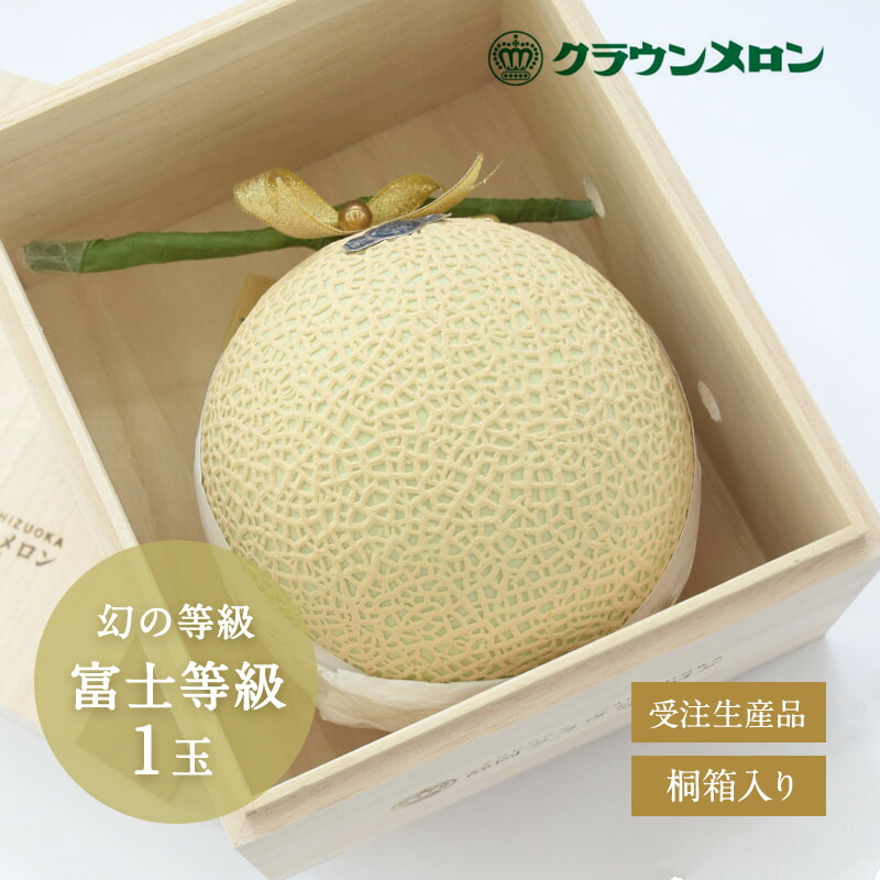 楽天市場】クラウンメロン 1玉 『山等級』 Lサイズ 桐箱入り
