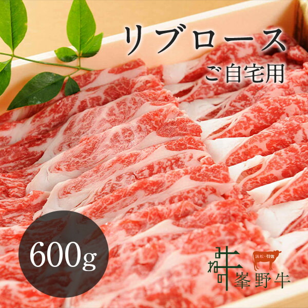 峯野牛 リブロース すき焼き スライス 600g 【ご自宅用】 牛肉 お肉 お取り寄せ｜浜名湖グルメマーケット