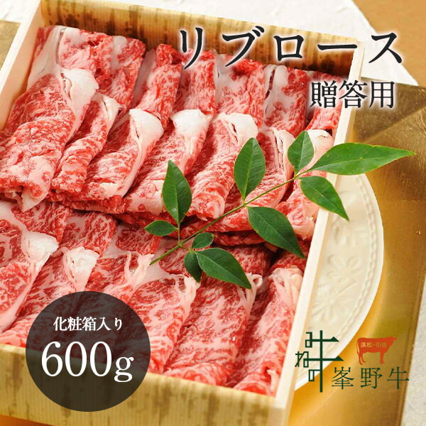 楽天市場 30 Offクーポン対象 峯野牛 リブロース スライス 600g 贈答用 牛肉 お肉 お取り寄せ お取り寄せグルメ ギフト お中元 敬老の日 浜名湖グルメマーケット