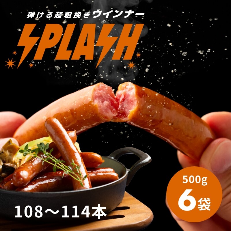 弾ける超粗挽きウインナー SPLASH(スプラッシュ) 500g&times;6袋｜浜名湖グルメマーケット