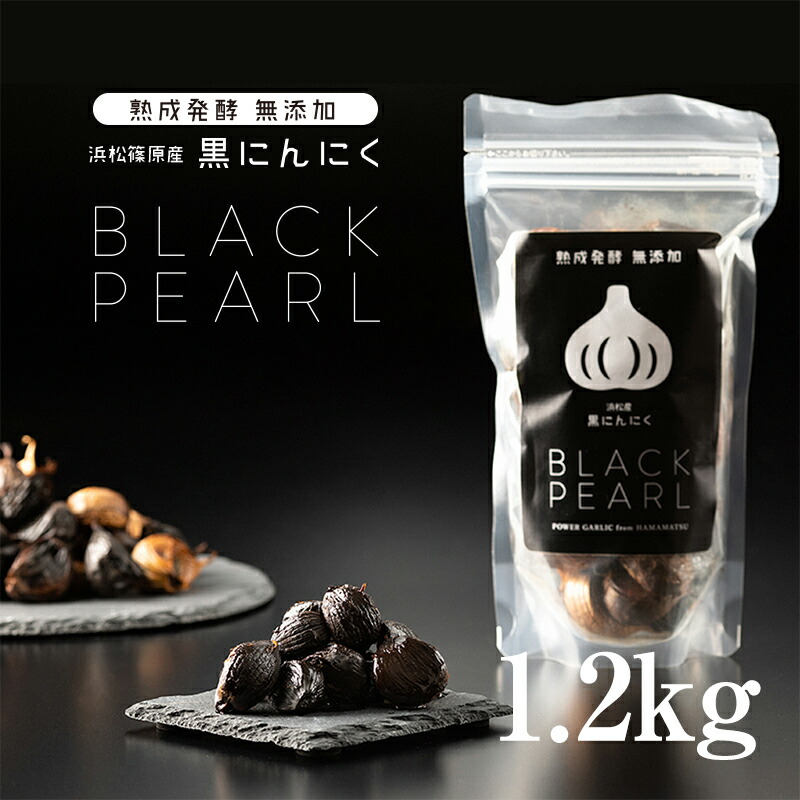 【2025年新物予約】浜松篠原産熟成黒にんにく BLACK PEARL（ブラックパール）1200g【送料無料】6月中旬出荷開始予定