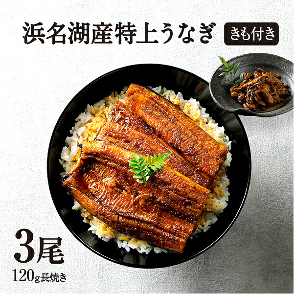 エントリーでポイント10倍★ うなぎ 国産 ギフト 贈答品 浜名湖産 鰻 浜名湖 蒲焼き 3尾セット【きも焼き付】 お歳暮 父の日 母の日 贈答 敬老の日 お中元ギフト に♪