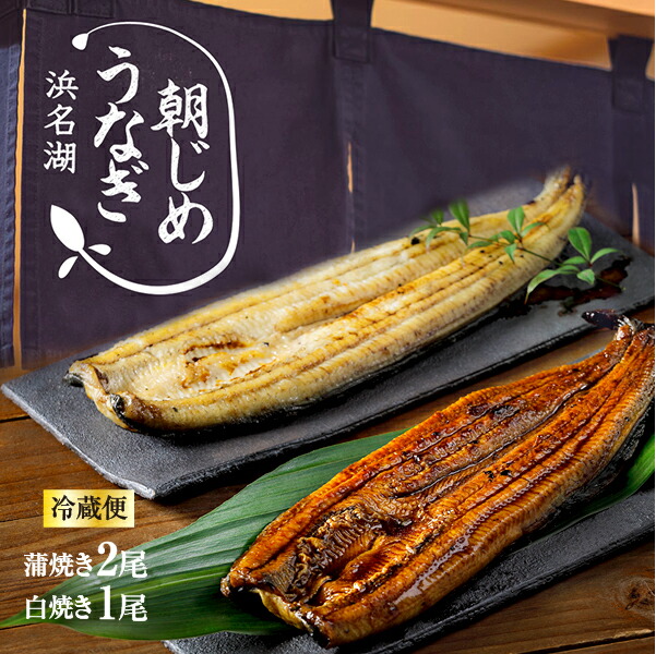 父の日ギフト うなぎ 父の日 朝じめうなぎ 蒲焼き2尾 白焼き1尾 コンビセット (1尾約150g×3） お中元 ギフト  にも【冷蔵便】 国産うなぎ 長蒲焼き 発送当日の朝に活鰻をさばいてお届け！ 食べ物 食品 ギフト母の日