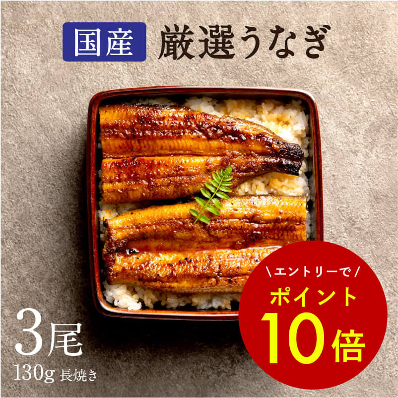 【エントリーでポイント10倍★】 厳選 うなぎ 3尾 国産 ギフト 【お届け日指定可能】 お歳暮 父の日ギフト 土用の丑の日 母の日 お中元 敬老の日