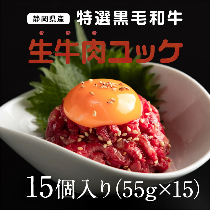 静岡県産特選黒毛和牛 生牛肉ユッケ 15個(55g&times;15)　当店オリジナル商品｜浜名湖グルメマーケット