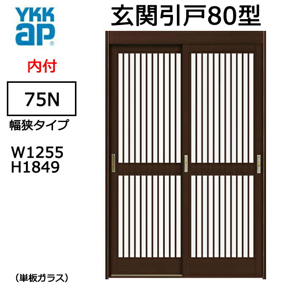 楽天市場】アルミサッシ YKK 玄関引戸 内付型 80型 74N 単板 幅狭