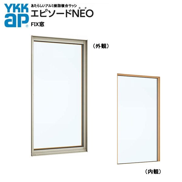 アルミ樹脂複合サッシ YKK 装飾窓 エピソードNEO FIX窓 W1370×H770（13307） 複層
