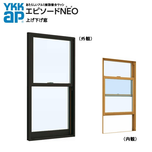 軽銀脂練りあわせる窓枠 YKK かざり付ける窓 幕間劇NEO 片上下窓 W640×H970（06009） 複層