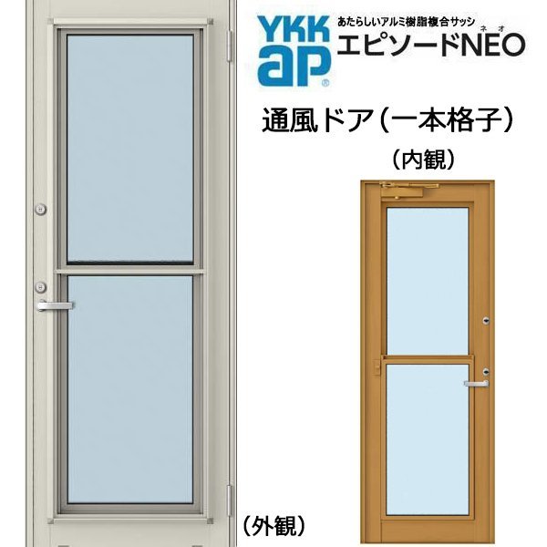 アルミ樹脂複合サッシ YKK エピソードNEO 通風ドア 一本格子タイプ 複層 ドアクローザー付|ライフサポート ハマヤ