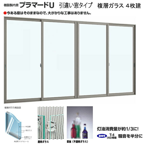 選ぶなら YKK 内窓 引違い 4枚建 プラマードU W1501〜2000×