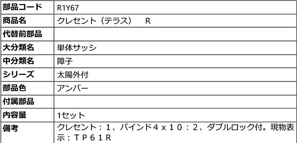 予約販売】本 R1Y67 LIXIL リクシル トステム サッシ 引違い錠 クレセント 右側用 ネジカバー無し  eletro.neuronews.com.br