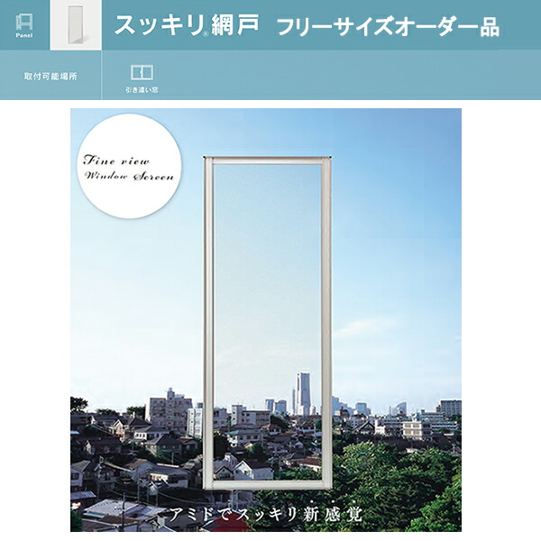 購入注文網戸 スッキリ手合い 横幅851～1000、高さ1351～1550 までの大きさでご申し付けるが能力のあるです！
