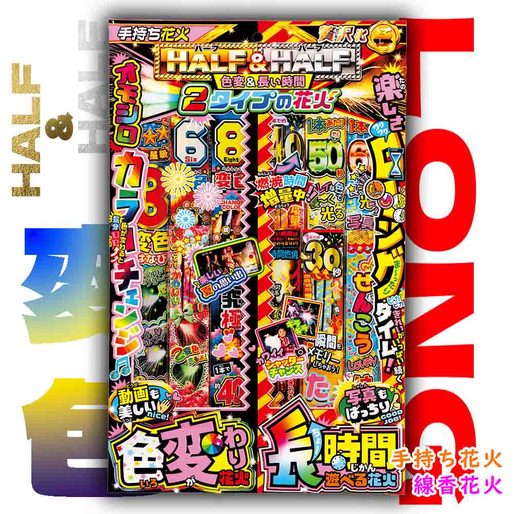 【 火工品書き割り 手持ち火工品 線香火工品 色変わり 長々しい ロング お祝い事 縁日 別れ別れ ノベルティ 泊まり お役目用 総やか 】☆貨物輸送無料☆ 二分の一＆二分の一 色変＆長々しい第四次元 (単品/10個書き割り/60個書き割り)