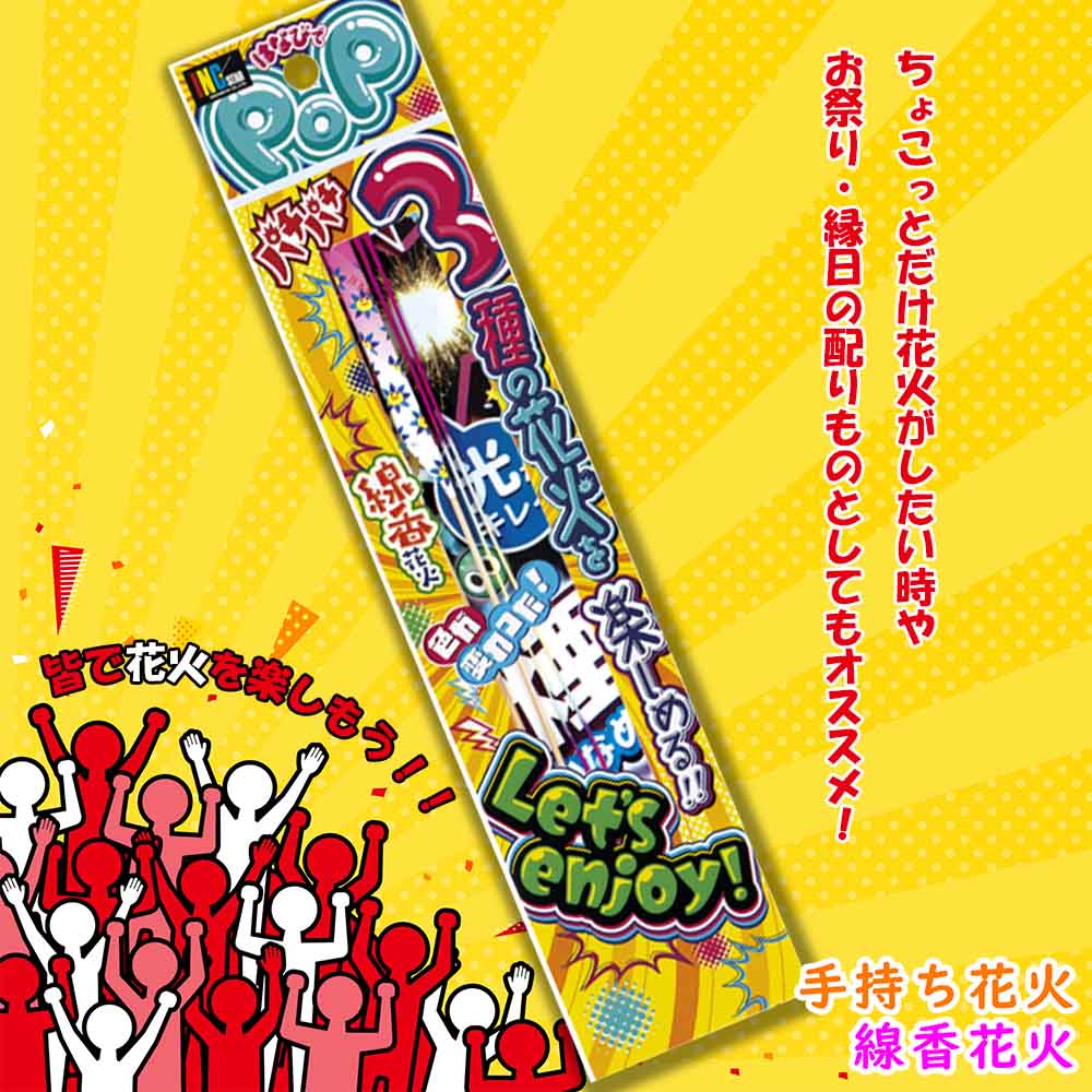 【 花火セット 手持ち花火 線香花火 景品 イベント お祭り 縁日 配布 ノベルティ ホテル 業務用 大量 】 はなびでポップ (単品/20個セット/600個セット)