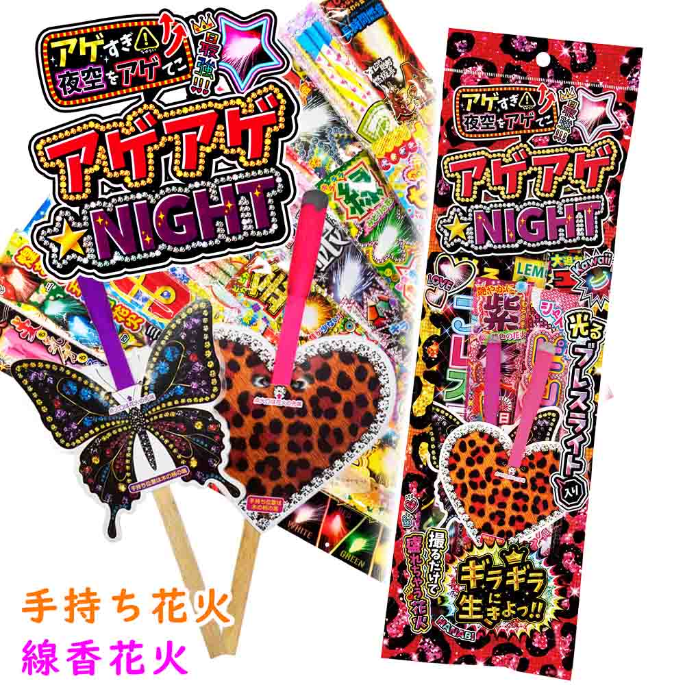 【10％OFF！】【 火工品書き割り 手持ち火工品 線香火工品 エコ お祝い事 縁日 別れ別れ ノベルティ 泊まり お役目用 総やか 御嬢さん 平成 】アゲアゲ☆NIGHT ( 単品 / 5個書き割り / 30個書き割り )