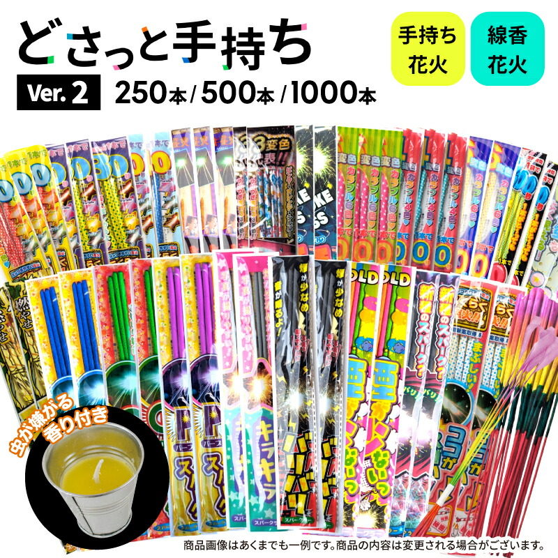 【10％OFF！】☆最短またの日送りとどける☆No.17 貨物輸送無料！選べるどさっと手持ちVer2 250本以上・500本以上・1,000本以上（虫の嫌がる芳ばしさ付き添い人蝋燭入り口・入口）【火工品書き割り 一風変わった 坦坦たる 大静電容量 大人数 身寄り BBQ ちびっ子会 夏祝賀会 火工品市民大会】