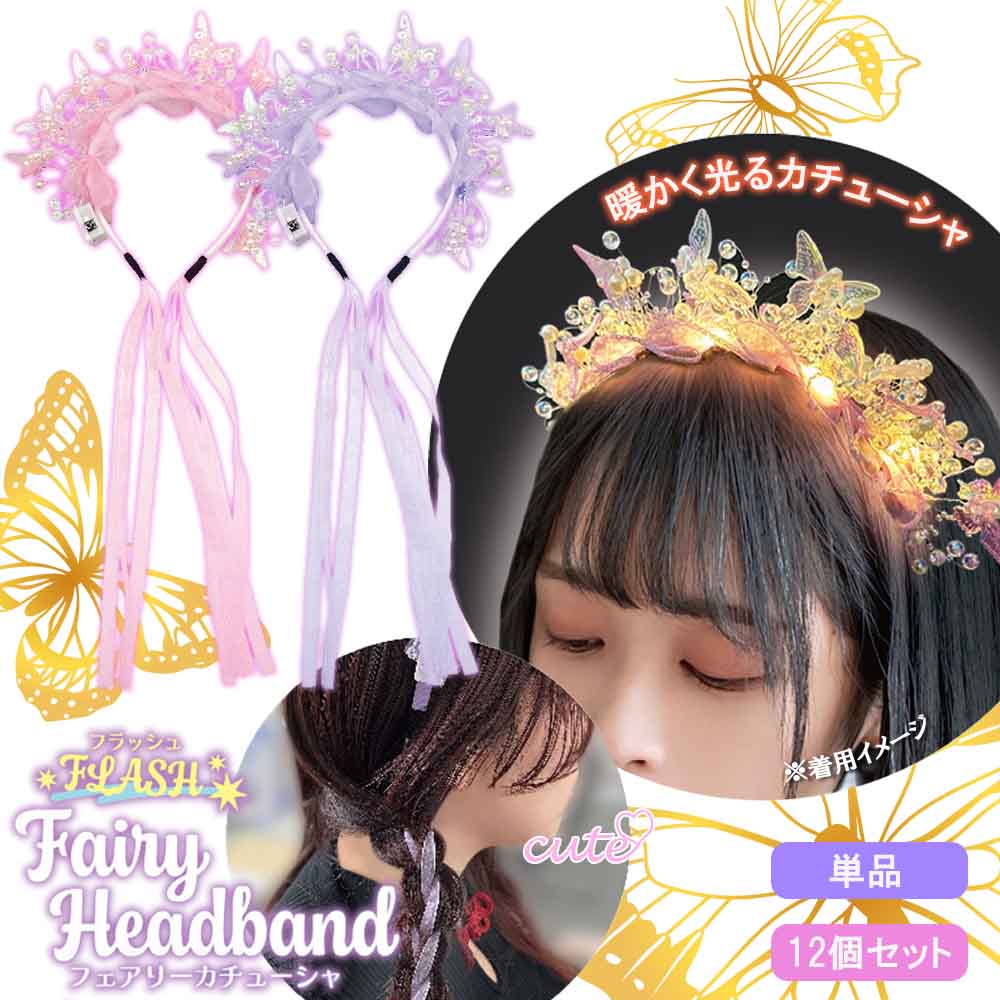 【 リボン 編み込み ヘアアクセサリー 光る 玩具 おもちゃ 蝶 女の子 可愛い お祭り 縁日 大量 お揃い 双子コーデ キッズ 子供会 イベント コスプレ クリスマス 】フラッシュ フェアリーカチューシャ 全2色 (単品/12個セット)　※単品はカラーランダム
