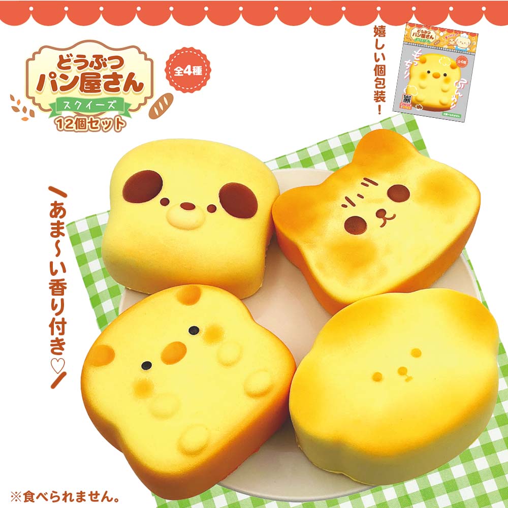 楽天市場】どうぶつパン屋さんスクイーズ12入【景品 おもちゃ 子供会